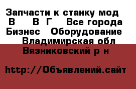 Запчасти к станку мод.16В20, 1В62Г. - Все города Бизнес » Оборудование   . Владимирская обл.,Вязниковский р-н